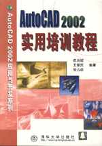 《AUTOCAD 2002實用培訓教程》