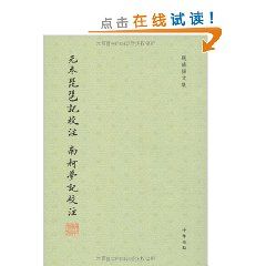 《元本琵琶記校注》