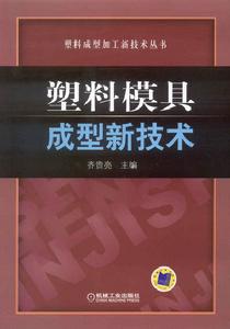 塑膠模具成型新技術