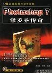 Photoshop 7 修羅界傳奇