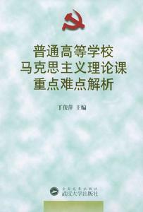 普通高等學校馬克思主義理論課重點難點解析