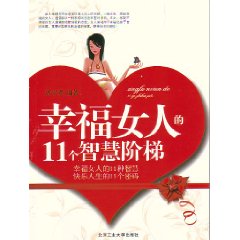 幸福女人的11個智慧階梯