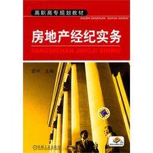 房地產經紀實務[作者：胡平，機械工業出版社2011年出版]