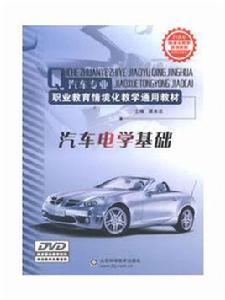 汽車電學基礎[山東科學技術出版社2013年版圖書]