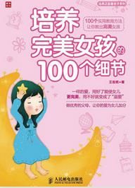 培養完美女孩的100個細節