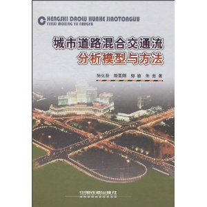 城市道路混合交通流分析模型與方法