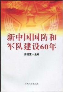 新中國國防和軍隊建設60年