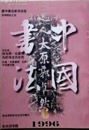 《中國書法》