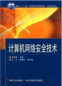 《計算機網路安全技術》