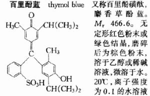 溴麝香草酚藍