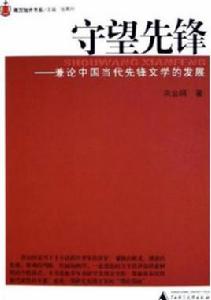 守望先鋒[何銳創作江蘇文藝出版社出版小說]