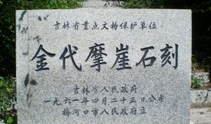 金代摩崖石刻