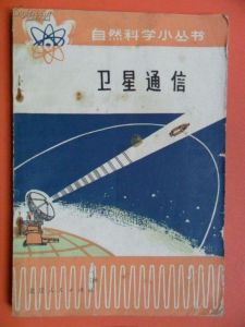 《衛星通信》