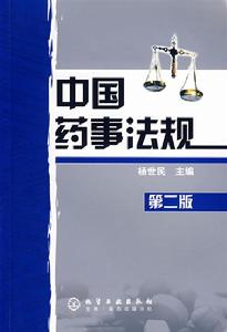 （圖）《中國藥事法規》