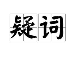 疑詞