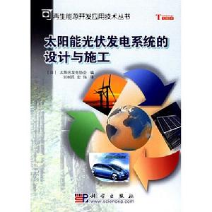 太陽能光伏發電系統的設計與施工(可再生能源開發套用技術叢書)