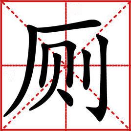 廁[漢字]