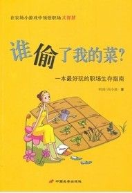 《誰偷了我的菜》