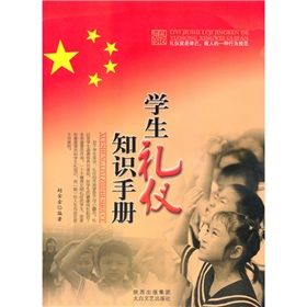 《學生禮儀和知識手冊》