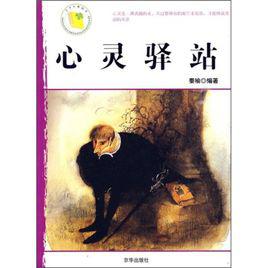 心靈驛站[京華出版社出版圖書]