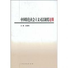 中國特色社會主義司法制度論綱