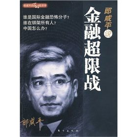 《郎鹹平說：金融超限戰》