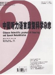 《中國聽力語言康復科學雜誌》