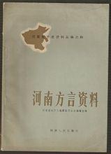 河南方言