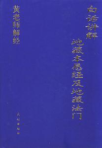 黃老師解經：白話講解地藏本願經及地藏法門