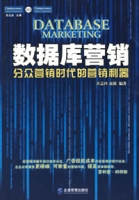 資料庫行銷——分眾行銷時代的行銷利器