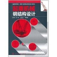 《起重機械鋼結構設計》