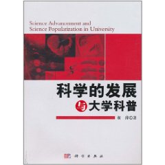 科學的發展與大學科普