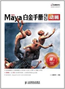 火星人系列圖書：Maya白金手冊5