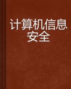 計算機信息安全