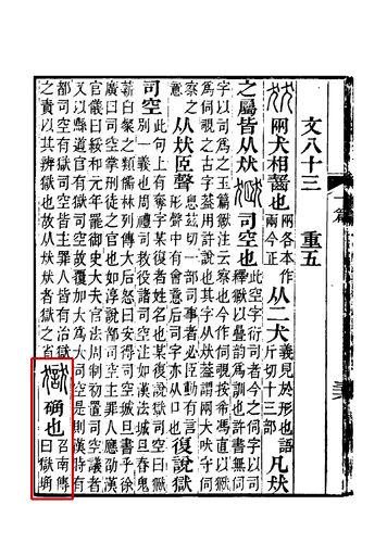 《說文解字注》書影