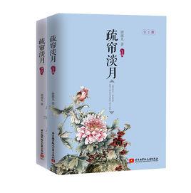 疏簾淡月[言情作家唐源兒出版小說]