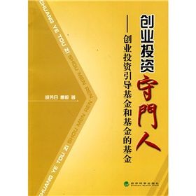 《創業投資守門人：創業投資引導基金和基金的基金》