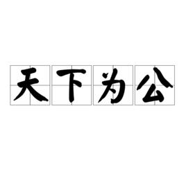 天下為公[漢語成語]