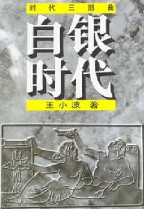 《白銀時代》