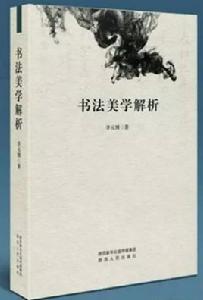 書法美學解析