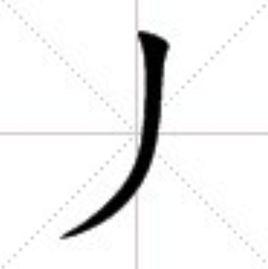 丿[漢字筆畫]