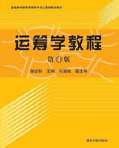 運籌學教程[清華大學出版社出版書籍]