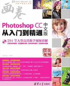 Photoshop CC中文版從入門到精通