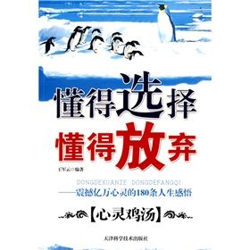 《懂得選擇 懂得放棄：震撼億萬心靈的180條人生感悟》