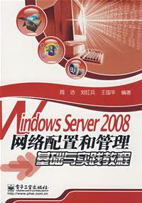 WindowsServer2008網路配置和管理基礎與實踐教程