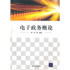 《電子政務概論》