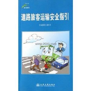 道路旅客運輸安全指引