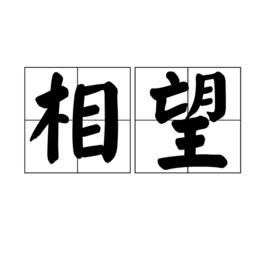 相望[漢語詞語]