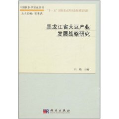 黑龍江省大豆產業發展戰略研究