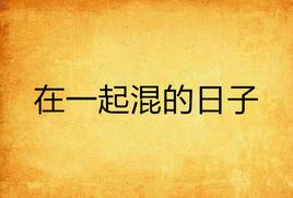 在一起混的日子 在一起混的日子